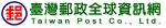 台灣郵政