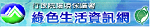 綠色生活資訊網