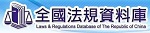 全國法規資料庫